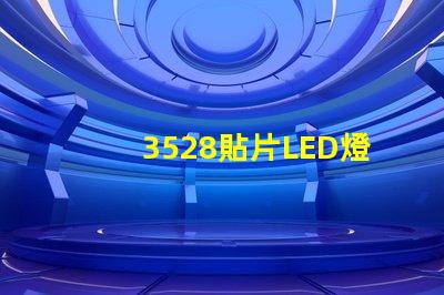 3528貼片LED燈珠 led貼片3528的參數